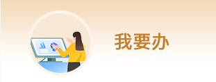 我要辦